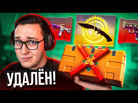 Видео: ЭТО ПЕРВЫЙ УДАЛЁННЫЙ КЕЙС ЗА 4 ГОДА В COUNTER-STRIKE 2