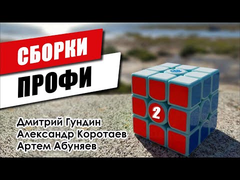 Видео: Сборки от профи | Часть 2
