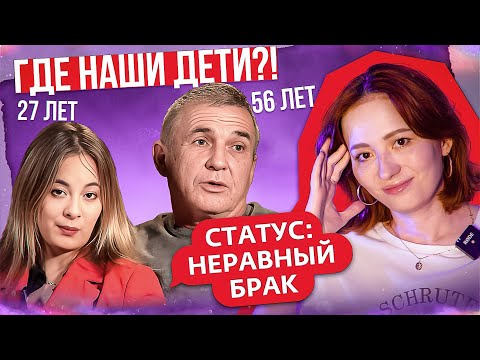 Видео: ПОЧЕМУ ОТ ДЕДКИ НЕ РОДЯТСЯ ДЕТКИ?! 👶 | Статус: неравный брак