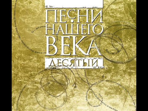 Видео: Часть первая. Презентация 10-го юбилейного альбома  "Песни Нашего Века Десятый ".