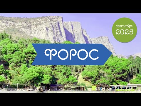 Видео: ФОРОС, Привет! Пляжи. Нудисты. Отпуск начинается!!