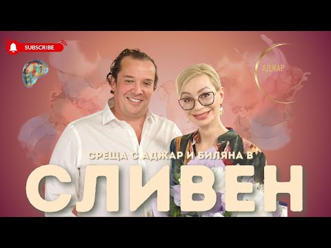 Видео: "Нека да си кажем истината" - Среща на Аджар и Биляна в Сливен 03.06