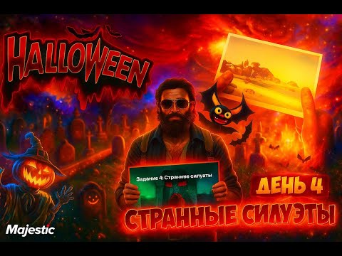 Видео: СТРАННЫЕ СИЛУЭТЫ В MAJESTIC RP | HALLOWEEN 2025 ДЕНЬ 4