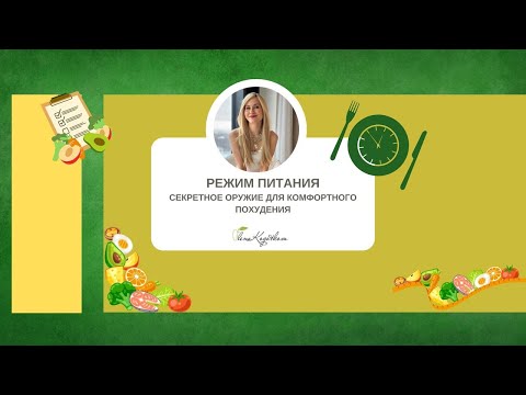 Видео: Режим питания как питаться для стройности и здоровья
