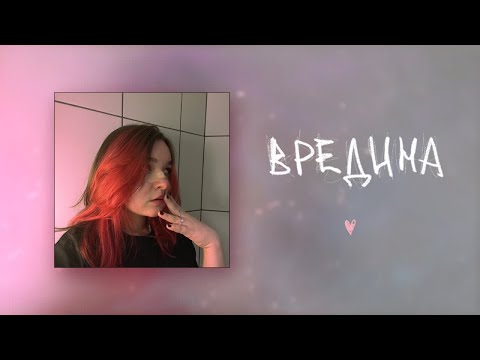 Видео: алёна швец. - ВРЕДИНА