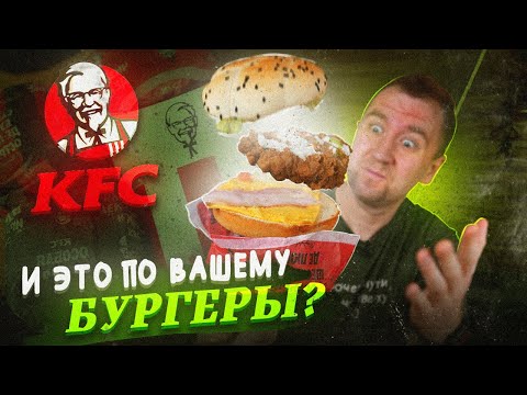 Видео: Первый раз пробую "БУРГЕРЫ" из KFC! | КУРИЦА В ЧЕРСТВОМ БАТОНЕ  😡