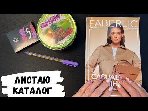 Видео: АСМР, каталог FABERLIC, жвачка АСМР, листаю каталог фаберлик, конфетка АСМР, candy ASMR