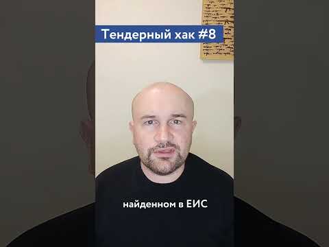 Видео: Простой выход на рынок тендеров / #8 Тендерный совет