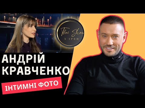 Видео: Андрій Кравченко: особисте життя, закоханість, перші великі гроші, що ж з Олегом Винником