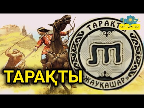 Видео: ТАРАҚТЫ. ОРТА ЖҮЗ #ортажүз #таракты #тарақты