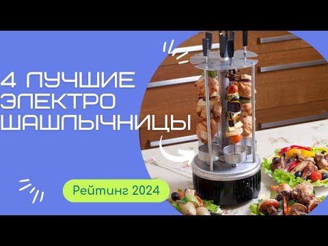 Видео: ТОП-4. Лучшие электрошашлычницы для дома🥩Рейтинг 2024🏆Какую электрошашлычницу выбрать?