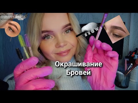 Видео: АСМР🎀крашу Вам брови/ролевая игра