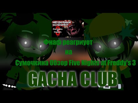 Видео: фнаф 3 и 2 реагриует на Сумочкина Обзор Five Nights at Freddy's 3