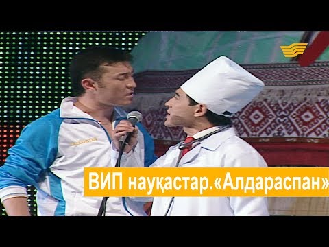 Видео: ВИП науқастар.«Алдараспан»