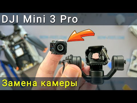 Видео: Замена камеры на дроне DJI Mini 3 Pro