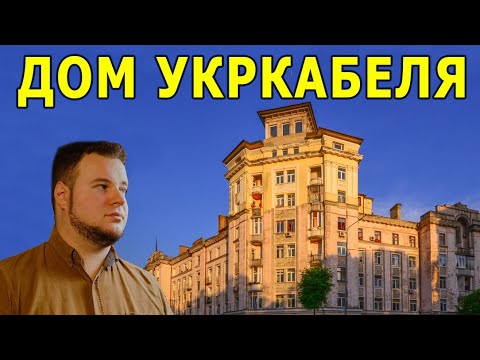 Видео: Дом Укркабеля: неизвестные факты и уникальные проекты
