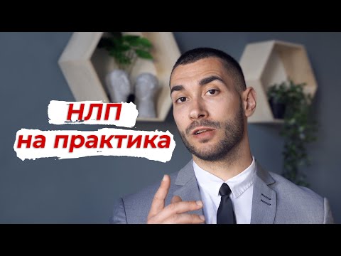 Видео: НЛП - част 2 | Продажби, Доверие, Влияние