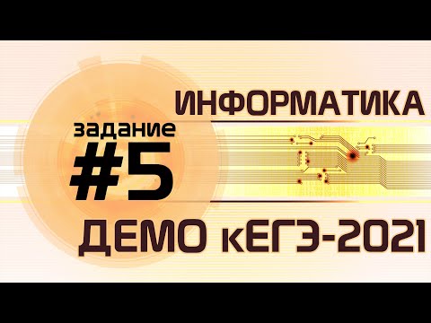 Видео: Решение задания №5. Демо ЕГЭ по информатике - 2021