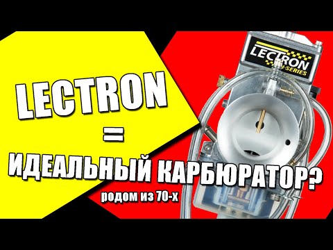 Видео: LECTRON = идеальный карбюратор? Обзор + тест!