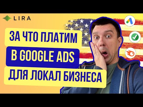 Видео: За что мы платим в Google Ads для локал бизнеса в США. Бюджет, агентство, сервисы