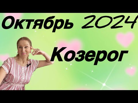 Видео: 🔴 Козерог - октябрь 🔴 Удача возвращается !!!!! ….. Розанна Княжанская