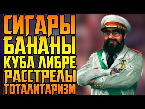 Видео: TROPICO 6 ВЕРНЁТ ВАС В 90ЫЕ