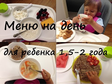 Видео: Меню на день для ребенка 1,5-2 года