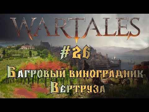 Видео: #Wartales - Багровый виноград Вертруза