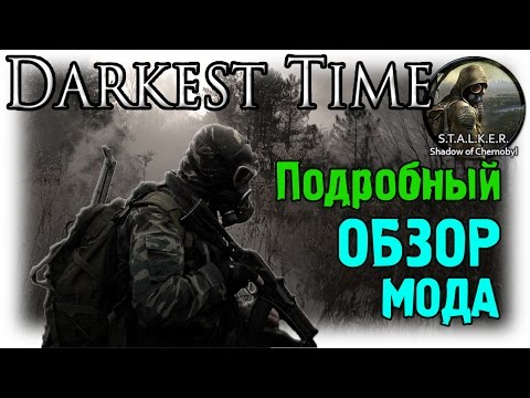 Видео: S.T.A.L.K.E.R. Darkest Time / ПОДРОБНЫЙ обзор мода!