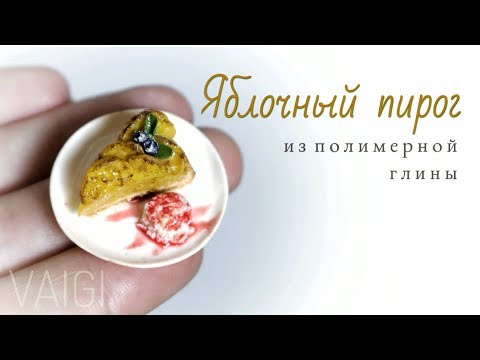 Видео: Мастер-класс: Яблочный пирог из полимерной глины FIMO/polymer clay tutorial