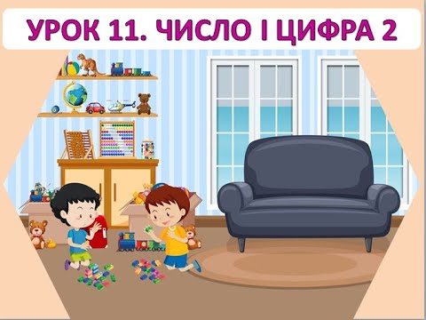 Видео: Математика 1 клас. Урок 11. Число і цифра 2.