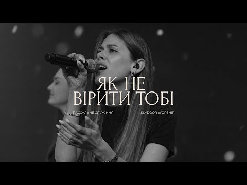 Видео: Як не вірити Тобі | Too Good To Not Believe - Brandon Lake | SKYDOOR WORSHIP cover