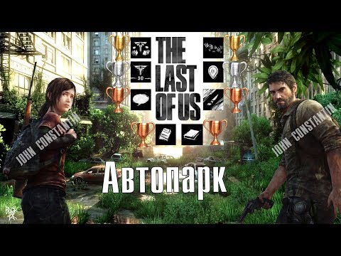 Видео: Все находки, разговоры, двери, справочники, комиксы - THE LAST OF US(Автопрак)