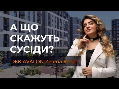 Видео: А що скажуть сусіди? #21  ЖК Авалон Зелена Стріт (Avalon Zelena Street)