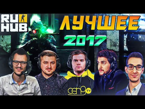 Видео: ЛУЧШИЕ МОМЕНТЫ КС ГО 2017 (RUHUB)