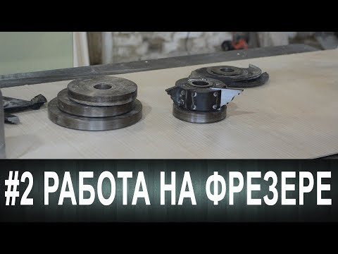 Видео: #2 Работа на фрезере. Копиры и подшипники.