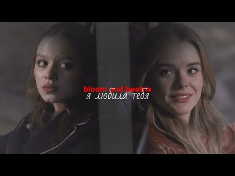 Видео: ► bloom and beatrix \\ я любила тебя (1х04)