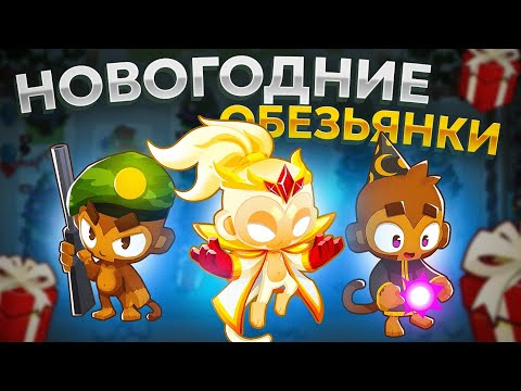 Видео: Bloons TD 6. НОВОГОДНИЕ ПРИКЛЮЧЕНИЯ!