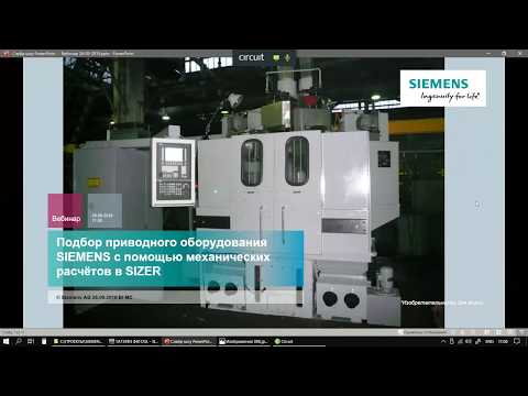 Видео: Подбор приводного оборудования SIEMENS с помощью механических расчётов в SIZER.