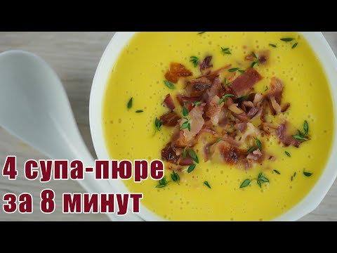 Видео: ТАКИХ СУПОВ ВЫ ЕЩЁ НЕ ПРОБОВАЛИ!!! 4 Популярных Рецепта СУП-ПЮРЕ (Блендер Airfree)