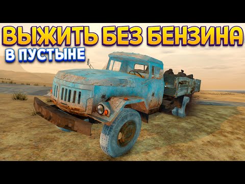 Видео: ВЫЖИТЬ БЕЗ БЕНЗИНА В ПУСТЫНЕ ( The Wasteland Trucker )
