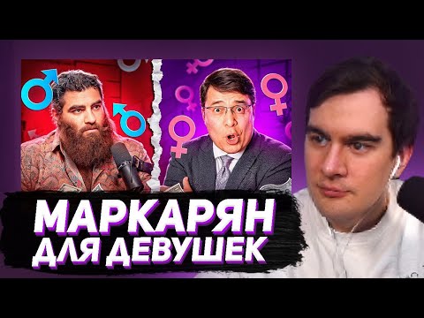 Видео: БРАТИШКИН СМОТРИТ: МАРКАРЯН ДЛЯ ДЕВУШЕК - ДЕНИС БАЙГУЖИН и за что ЕМУ отдают ДЕНЬГИ ?