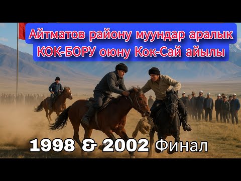 Видео: Финал 1998 & 2002 Айтматов району муундар аралык КОК-БОРУ оюну Кок-Сай айылы