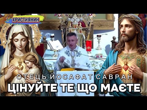 Видео: Сильна проповідь - Цінуйте те що маєте  - ієромонах Йосафат Савран 3 серпня.