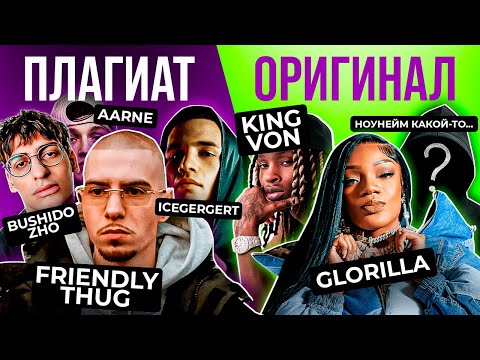 Видео: Плагиат, о котором ты НЕ ШАРИЛ (ч.2) / Bushido Zho & Aarne, Voskresenskii, Icegergert, Friendly Thug