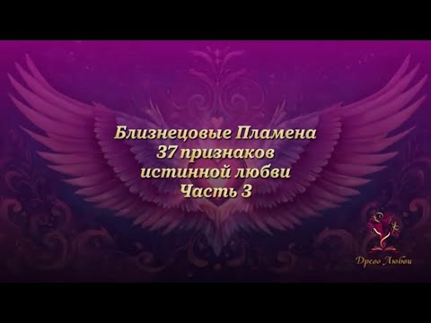 Видео: Близнецовые Пламена. 37 признаков истинной любви. Часть 3