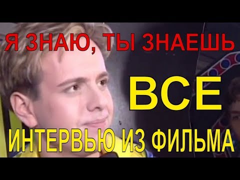 Видео: Андрей Губин – Я знаю, ты знаешь (все интервью из фильма)