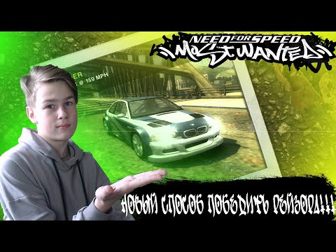 Видео: КАК ПОБЕДИТЬ РЭЙЗОРА В ПЕРВОЙ ГОНКЕ!!! + УСТАНОВКА • Need for Speed: Most Wanted