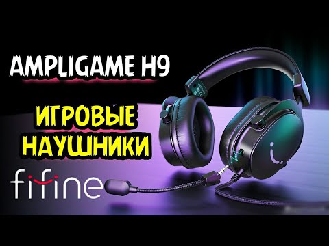 Видео: Стоит ли Покупать AmpliGame H9 для Игр? Игровые Наушники FIFINE
