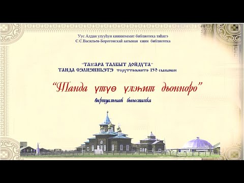 Видео: "Танда үтүө үлэһит дьонноро".  Готовцев Н.В. (Биэссэр Никиитэ)  туһунан виртуальнай быыстапка.